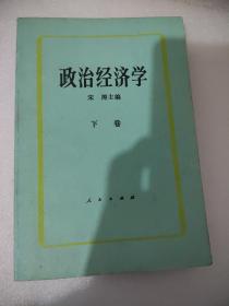 政治经济学.下卷