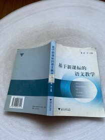 基于新课标的语文教学