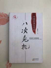 八次危机：中国的真实经验