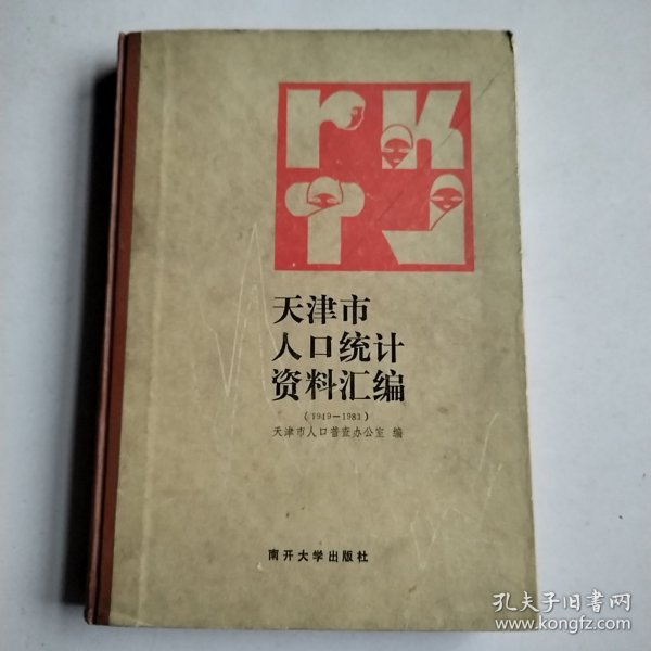 天津市人口统计资料汇编（1949—1983）