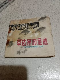 连环画 罕达犴的足迹