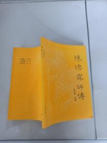 陈德林评传