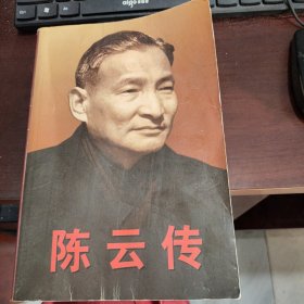 陈云传 下