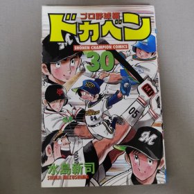 ドカベンプロ野球编30 日文原版漫画  SHONEN CHAMPION COMICS