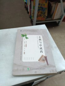 方剂与中成药