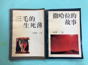 三毛作品：三毛的生死簿+撒哈拉的故事（2本合售）