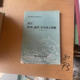 浙江革命(进步)文化名人传略