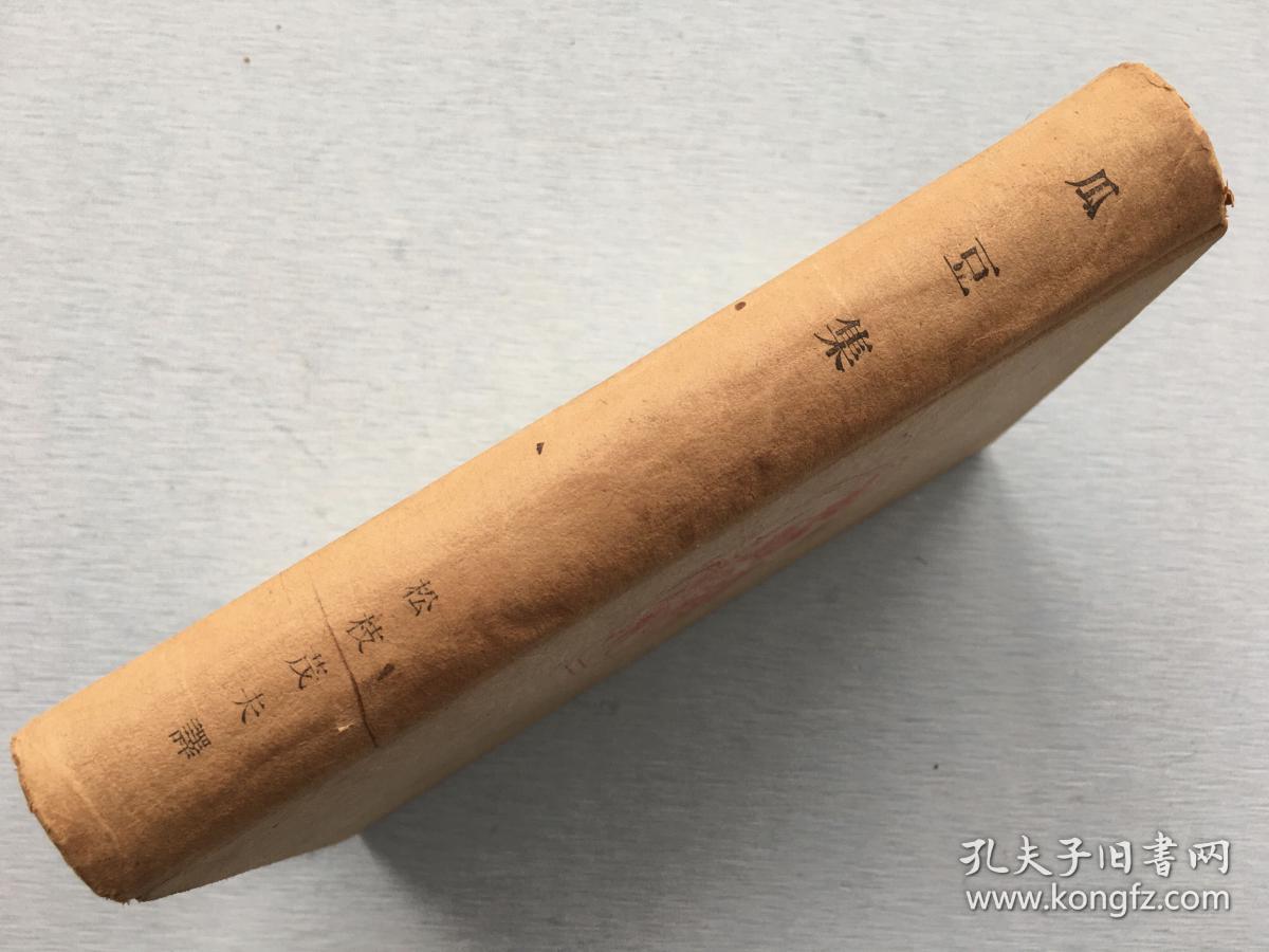 周作人作品《瓜豆集》 硬精装一册 日文版 松枝茂夫译 创元社1940年发行 。收录周作人1936年5月至12月的作品。是周作人自编文集之一