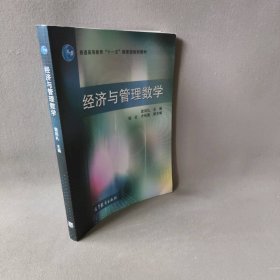 【正版二手】经济与管理数学