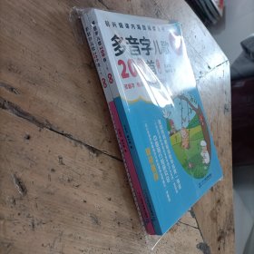 多音字儿歌200首（统编版全2册全国推动读书十大人物韩兴娥课内海量阅读丛书）