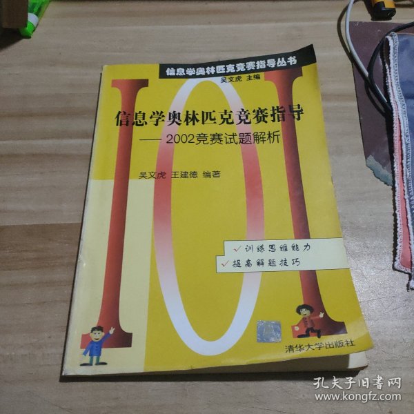 信息学奥林匹克竞赛指导：2002竞赛试题解析——信息学奥林匹克竞赛指导丛书