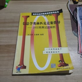 信息学奥林匹克竞赛指导：2002竞赛试题解析——信息学奥林匹克竞赛指导丛书