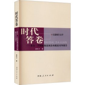 时代答卷——来自一个国家级贫困县的脱贫攻坚报告