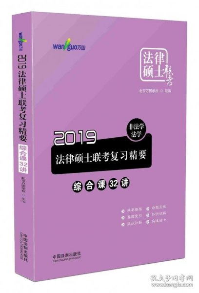 2019法律硕士联考复习精要：非法学、法学.综合32讲（万国法律硕士）