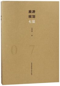 旅游規(guī)劃七議