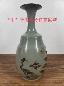 大宋汝窑，底部【申】款，彩描金瓶一个，釉彩柔和，开片自然，有老窑支钉，包浆醇厚，保存完整，珍藏的佳品。