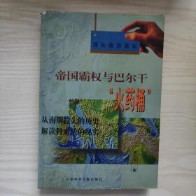 帝国霸权与巴尔干“火药桶”:从南斯拉夫的历史解读科索沃的现实