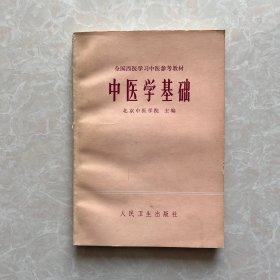 全国西医学习中医参考教材：中医学基础