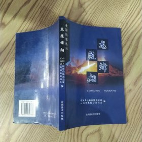 龙陵松烟（8品大32开2005年1版1印5000册216页18万字龙陵抗战丛书）58272