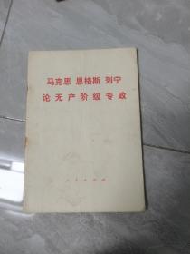 马克思 恩格斯 列宁 论无产阶级专政