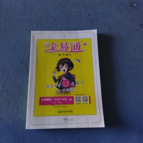 全易通小学语文六年级下册