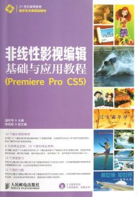 非线性影视编辑基础与应用教程(附光盘PremiereProCS521世纪高等教育数字艺术类规划