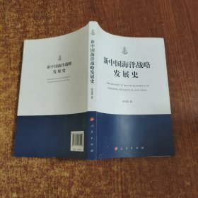 新中国海洋战略发展史