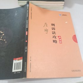 司法考试2019上律指南针2019国家统一法律职业资格考试刑诉法攻略.背诵版