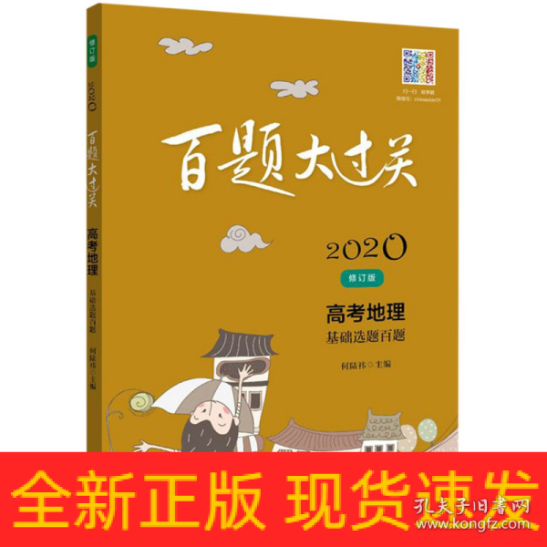 2020百题大过关·高考地理：基础选择百题（修订版）