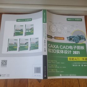 CAXA CAD电子图板和3D实体设计2021基础入门一本通（提供相关配套案例多媒体资源）