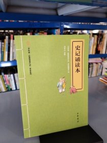 “中华诵·经典诵读行动”读本系列：史记诵读本（注音版）