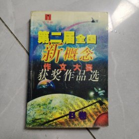 第二届全国新概念作文大赛获奖作品选