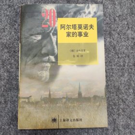 阿尔塔莫诺夫家的事业（20世纪外国文学丛书）