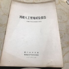 河鳗人工繁殖试验报告  1974年一印16开版内有4张16开照片九五品G字上区