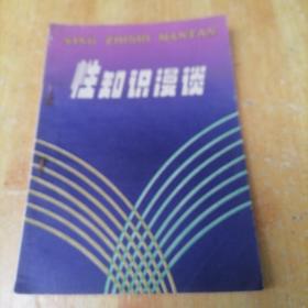性知识漫谈（修订本）