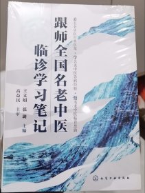 跟师全国名老中医临诊学习笔记