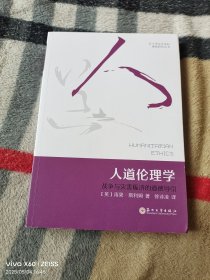人道伦理学：战争与灾害赈济的道德导引（二维码扫描上传，正版二手图书，16开平装本，2023年一版一印，无光盘和其他赠送，详情请见文字说明和图片）