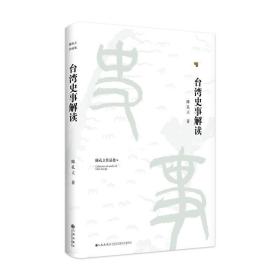 陈孔立著作系列：台湾史事解读（精装版） 戏剧、舞蹈 陈孔立 新华正版