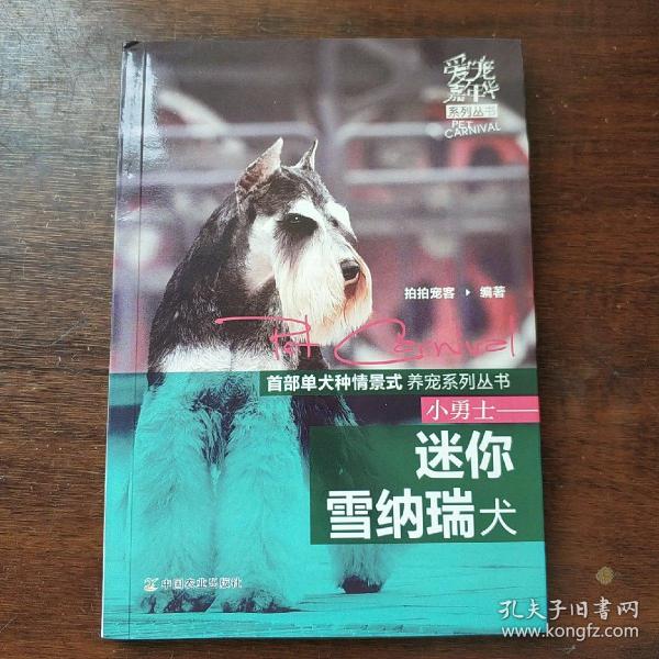 爱宠嘉年华系列丛书：小勇士·迷你雪纳瑞犬