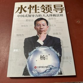 水性领导：中国式领导力的八大终极法则  签名本