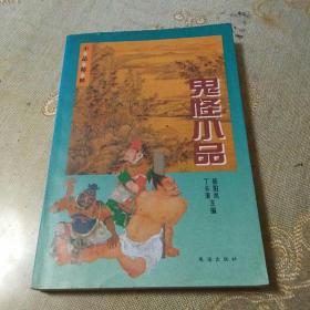 小品精粹《鬼怪小品》