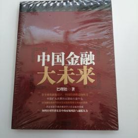 中国金融大未来
