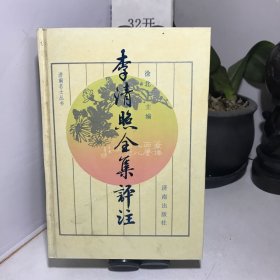 李清照全集评注