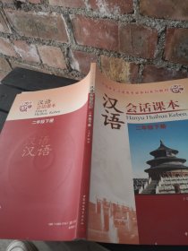 汉语会话课本：2年级下册