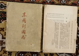 东周列国志上下2册（小库北）