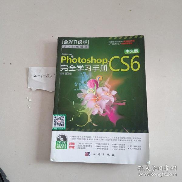 中文版Photoshop CS6完全学习手册（全彩超值版）