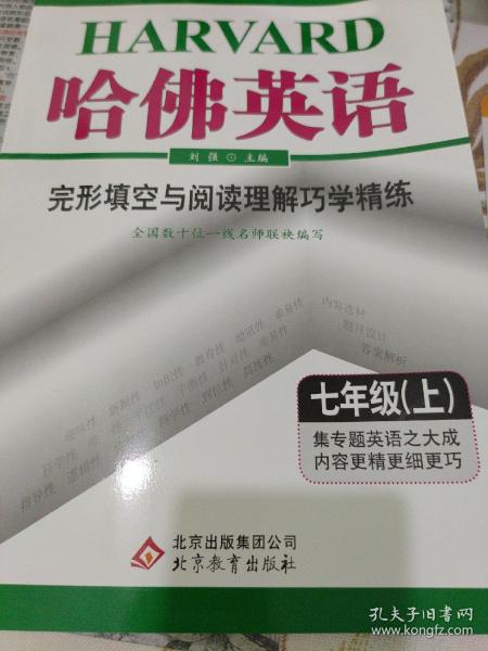 哈佛英语：完形填空与阅读理解巧学精练（7年级上）（2013年）