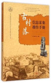 古村落信息采集操作手册