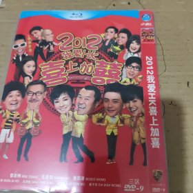 2012我爱HK喜上加囍 DVD光盘