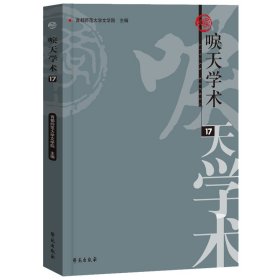 现货正版  唳天学术 第17辑 首都师范大学文学院 学苑出版社 9787507766578